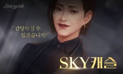 인기 드라마 스카이캐슬 게임으로 재탄생