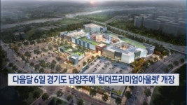 현대백화점, 내달 6일 경기도 남양주에 4번째 프리미엄아울렛 개장