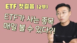 ETF가 사는 종목 매일 볼 수 있다?!...ETF 첫걸음(2부) [주식초등학교]
