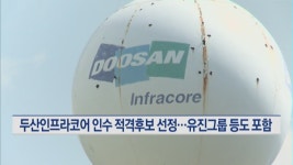두산인프라코어 인수 적격후보 선정…유진그룹 등도 포함
