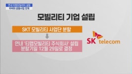 SKT, 티맵모빌리티 설립… T맵 앞세워 신규사업 속도낸다