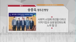[비즈피플] 송종욱 광주은행장, 중소기업 현장방문…지역상생 노력 외 2건