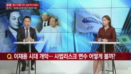 [집중분석] 이재용 총수 시대 본격 개막… 삼성그룹주의 미래는?