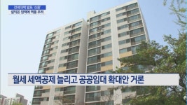 이번주 전세대책 발표 어렵다…정부, 설익은 정책 역풍 우려해 신중