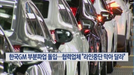 한국GM 부분파업 돌입…협력업체 