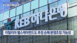 헬스케어·헤리티지펀드도 추정손해로 분쟁 매듭짓나