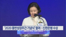 2020 동반성장주간 기념식 개최…신한은행·SK하이닉스 수상