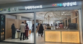 강남고속버스터미널 강원싹쓰리마트에 홍천 로컬푸드 코너 개점