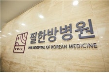 대전 필한방병원, 보건복지부 지정 수련한방병원 선정