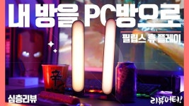 [리뷰어터] 내 방을 PC방으로? 필립스 휴 플레이로 직접 게임해봤습니다