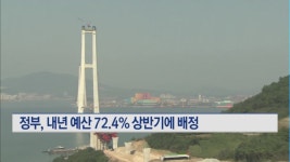 정부, 내년 예산 72.4% 상반기에 배정