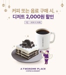 투썸플레이스, 커피·음료 구매 시 디저트 할인 프로모션 진행