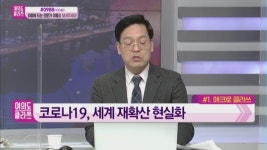 [여의도 클라쓰] 코로나19 신규 확진자 1,000명 돌파 씨유메디칼ㆍ넥스트사이언스