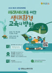 제2차 강원교육포럼 ‘미래세대를 위한 생태환경 교육의 방향’ 개최