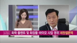 [최명성의 바닥탈출] 화학 플랜트 및 화장품·바이오 사업 기업! 세원셀론텍
