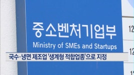 샤오차이나앤드냉면공장 | 국수·냉면 제조업 '생계형 적합업종'으로 지정