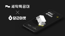 당근마켓에서 세탁도…세탁특공대, 당근마켓에 쏙!