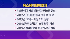 [히든챔피언_코넥스상장기업] OLED·2차전지 사업으로 인한 꾸준한 성장세! 에스에이티이엔지