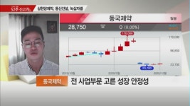 [조상기의 즐.투.생] 오늘의 투자 스토리 의약품,헬스케어, 화장품 - 동국제약, 브이티지엠피