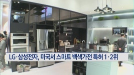 LG·삼성전자, 미국서 스마트 백색가전 특허 1·2위