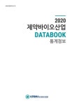한국제약바이오협회, 2020 제약바이오산업 DATABOOK 발간