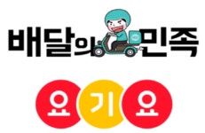 공정위, 딜리버리히어로에 배민 인수시 요기요 매각하라