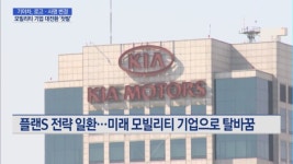 기아차 로고·사명 변경…미래 모빌리티 기업 대전환 첫발