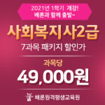 배론원격평생교육원, 사회복지사2급 자격증 취득 위한 2021년 1학기 빠른 개강반 모집