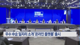 우수 中企 일자리 찾아주는 '참 괜찮은 중소기업 플랫폼' 선봬