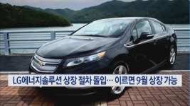 LG에너지솔루션 상장 절차 본격 돌입… 이르면 9월 상장 가능