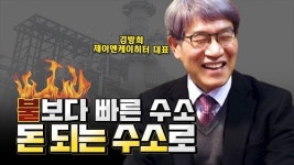 [CEO톡] 수소 테마주에서 실적주로...올해 수소사업 흑자전환 / 김방희 제이엔케이히터 대표