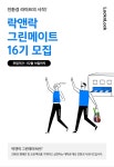 락앤락, 그린메이트 16기 모집…제로 웨이스트 활동 예정