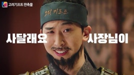 고려기프트, 방송인 이승국 함께한 새 광고 영상 공개해