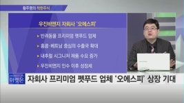 [황주명의 착한 주식] 해외 펫푸드 수출·자회사 인수로 실적 기대 업체! 우진비앤지