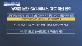 SK하이닉스, 성과급 논란 진화...불똥 튄 기업들 '진땀'