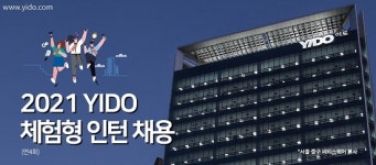 인턴 월급이 300만원?...(주)이도, 체험형 인턴 채용