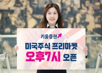 키움증권, 미국주식 프리마켓 오후 7시부터 시작