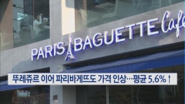 '빵값도 치솟는다'…뚜레쥬르 이어 파리바게뜨 가격 인상
