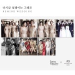 분당 라온스퀘어×더써드마인드 스튜디오 마음길사진관 콜라보…감성을 더한 리마인드 웨딩 촬영 주목