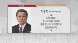 [비즈피플] 박용현 두산연강재단 이사장 훌륭한 사회구성원으로 성장하길 외 2건
