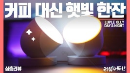 [리뷰어터]커피 대신 휴대용 햇빛 한잔?…루플 올리 데이&나이트 사용기