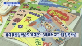 에듀테크 어디까지 해봤니?…교구 활용해 조기교육 공략