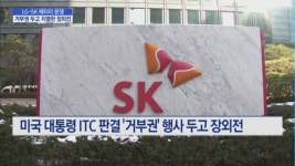 격화되는 LG-SK 배터리 분쟁...합의는 언제?