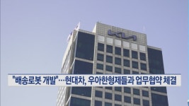배송 로봇 개발…현대차, 우아한형제들과 모빌리티 개발 추진