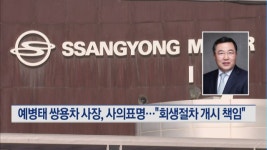 예병태 쌍용차 사장, 사의표명…회생절차 개시 책임 통감