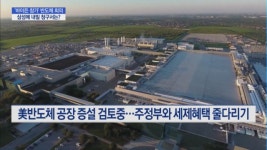 삼성전자 초청한 백악관...바이든 주문은 뭘까?