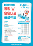 강원대, 지역과 함께하는 창업 탄탄대로 프로젝트 공모전 진행
