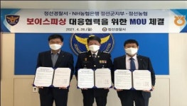 정선경찰서, 보이스피싱 피해 예방 업무협약 개최