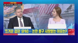 [기획특집-스페셜 인터뷰] 유망한 SPAC·제2의 GME는?