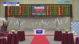 천스닥 이어 1500개사 시대 연 코스닥... 새로운 도약 나선다